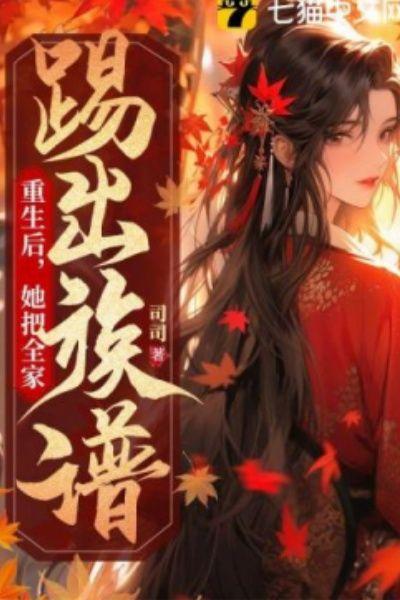 重生后，她把全家踢出族谱