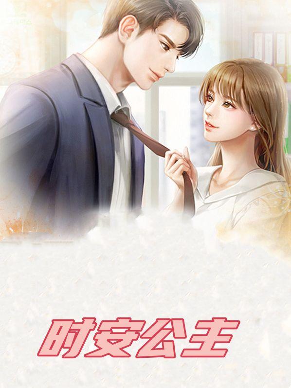 时安公主