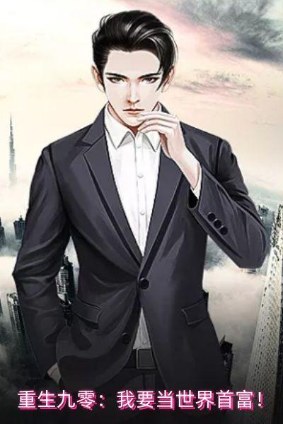 重生九零:我要当世界首富!