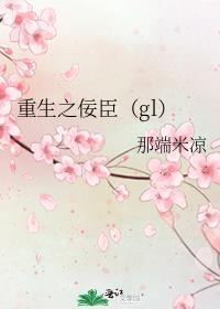 重生之佞臣(gl)