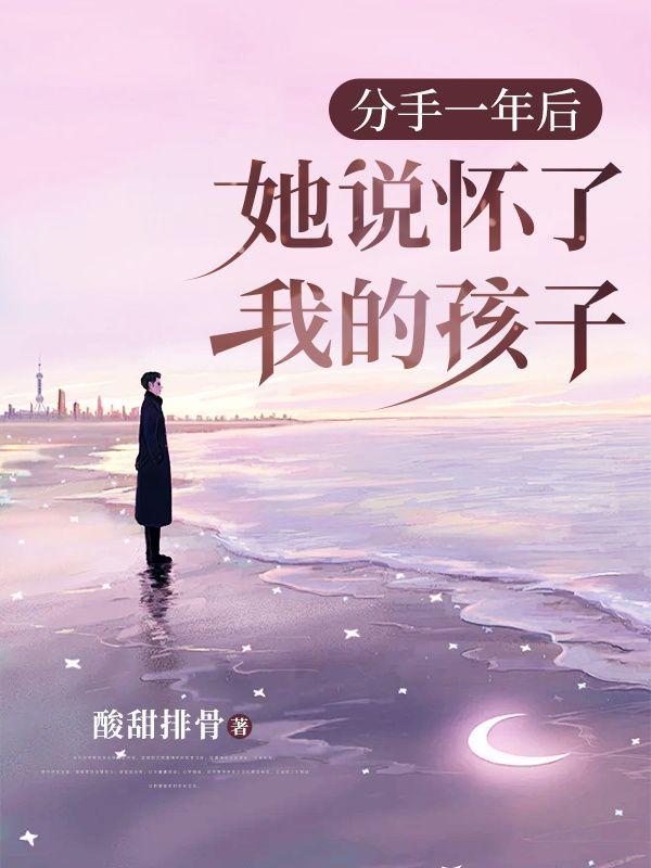 分手一年后,她说怀了我的孩子