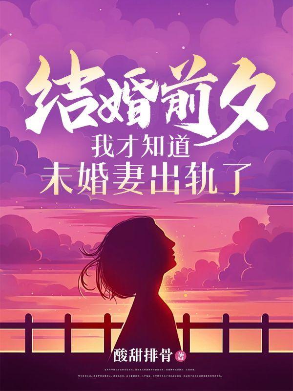 结婚前夕,我才知道未婚妻出轨了