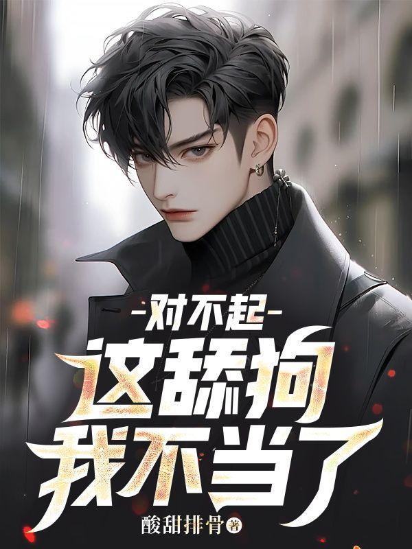 对不起,这舔狗我不当了!