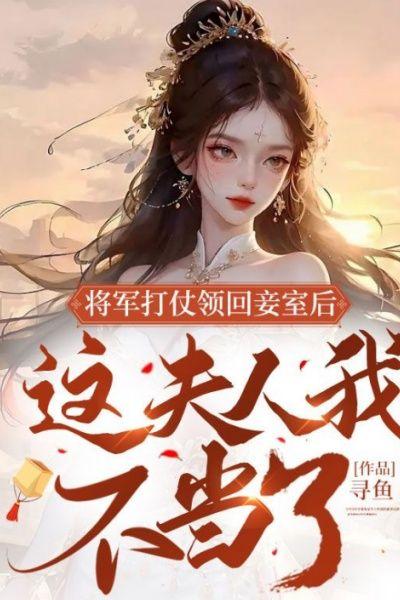 将军打仗领回妾室后,这夫人我不当了!