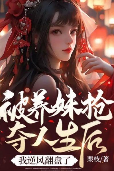 被养妹抢夺人生后,我逆风翻盘了