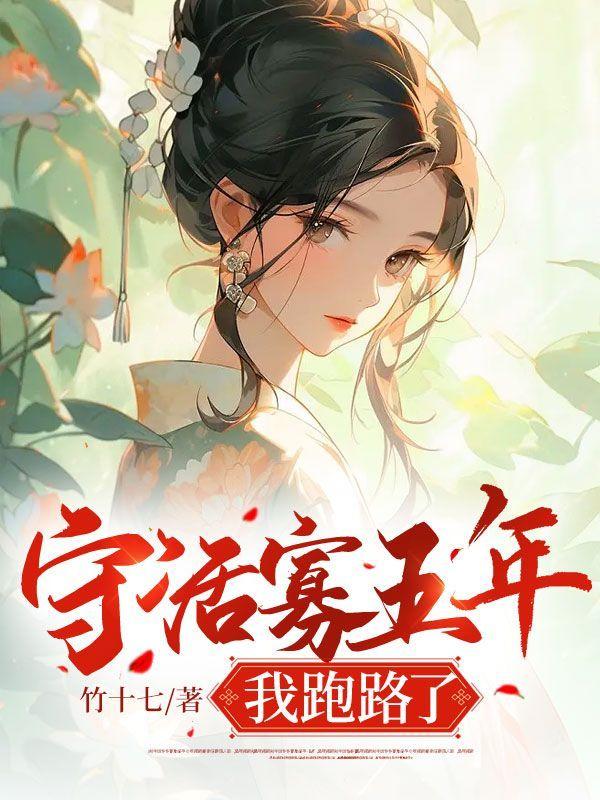 守活寡五年,我跑路了