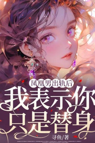 凤凰男出轨后,我表示你只是替身