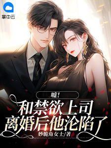 嘘!和禁欲上司离婚后他沦陷了