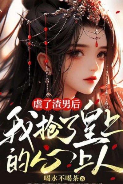 虐了渣男后，我抢了皇上的心上人