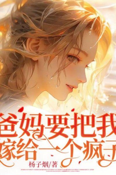 爸妈要把我嫁给一个疯子