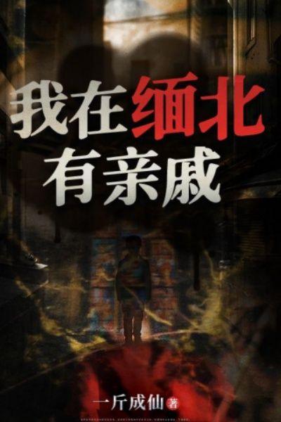 我在缅北有亲戚