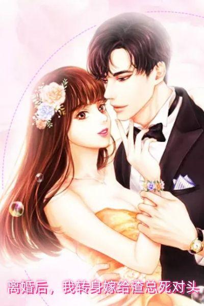 离婚后,我转身嫁给渣总死对头