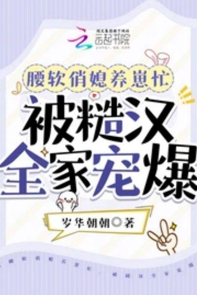 腰软俏媳养崽忙,被糙汉全家宠爆