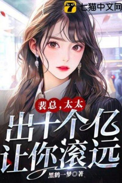 裴总,太太出十个亿让你滚远