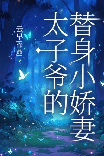 太子爷的替身小娇妻