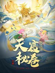 部落冲突:天宸秘卷