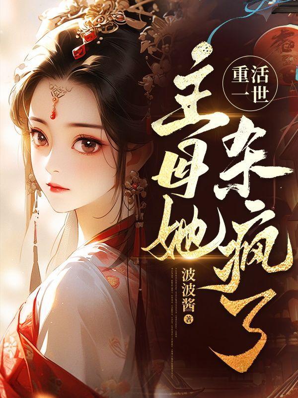 重活一世,主母她杀疯了!