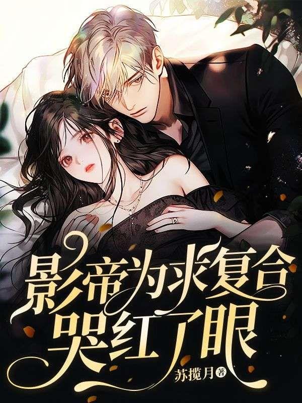 影帝为求复合,哭红了眼