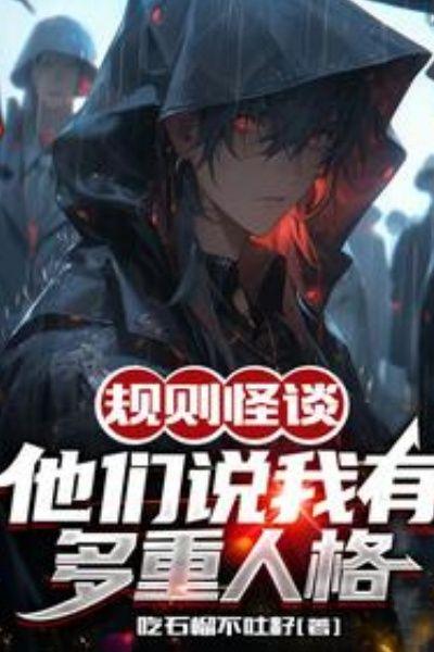 规则怪谈:他们说我有多重人格