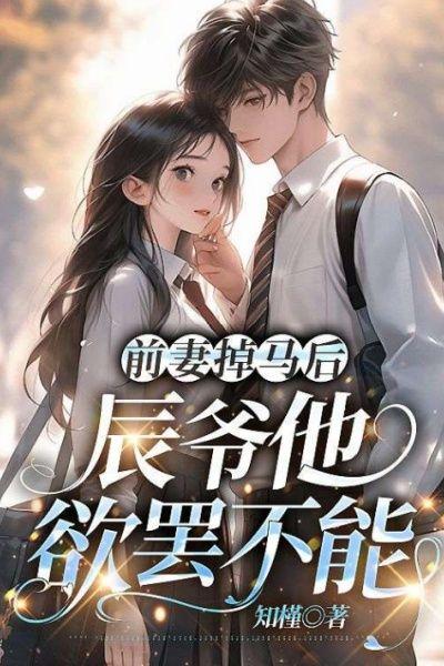前妻掉马后，辰爷他欲罢不能