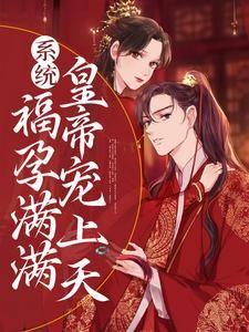 系统：福孕满满，皇帝宠上天