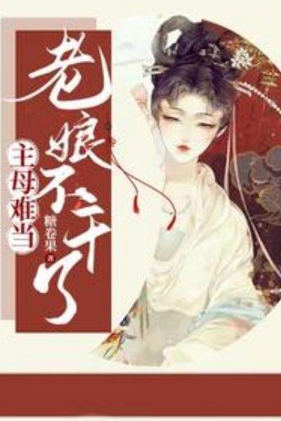 主母难当,老娘不干了