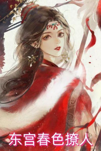 东宫春色撩人