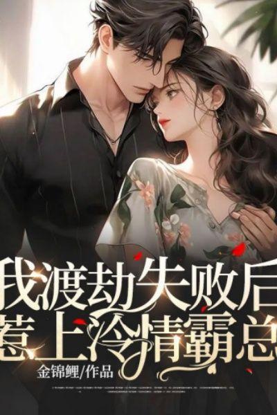 我渡劫失败后,惹上冷情霸总