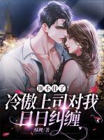 乔安鱼薄霆枫