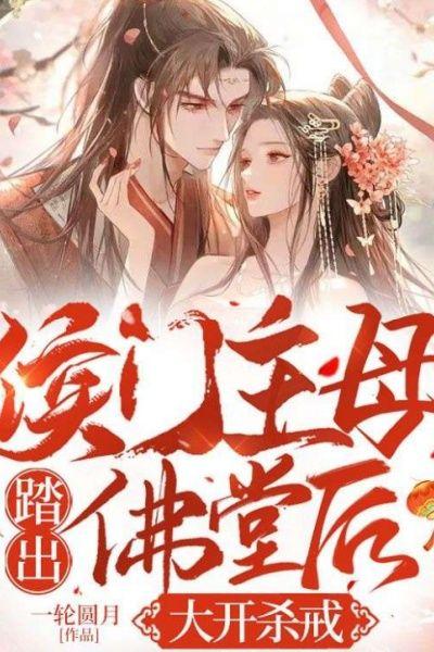 侯门主母踏出佛堂后,大开杀戒