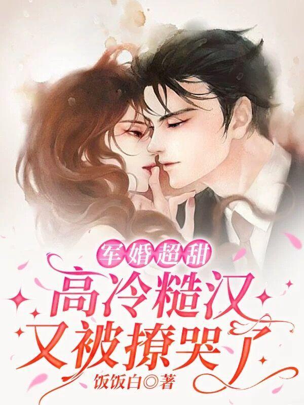 军婚生崽崽,顶不住了硬汉太撩了