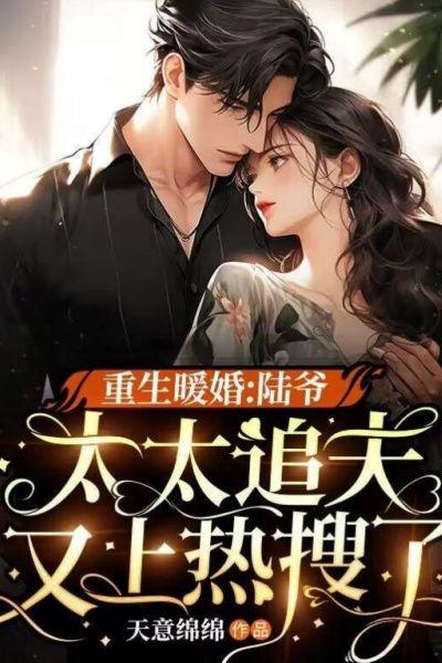 重生暖婚:陆爷,太太追夫又上热搜了