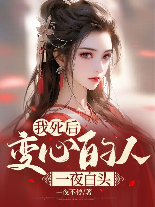 我死后,变心的人一夜白头