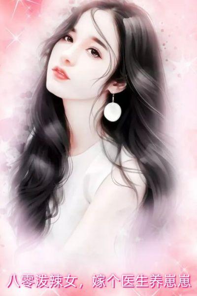 八零泼辣女,嫁个医生养崽崽