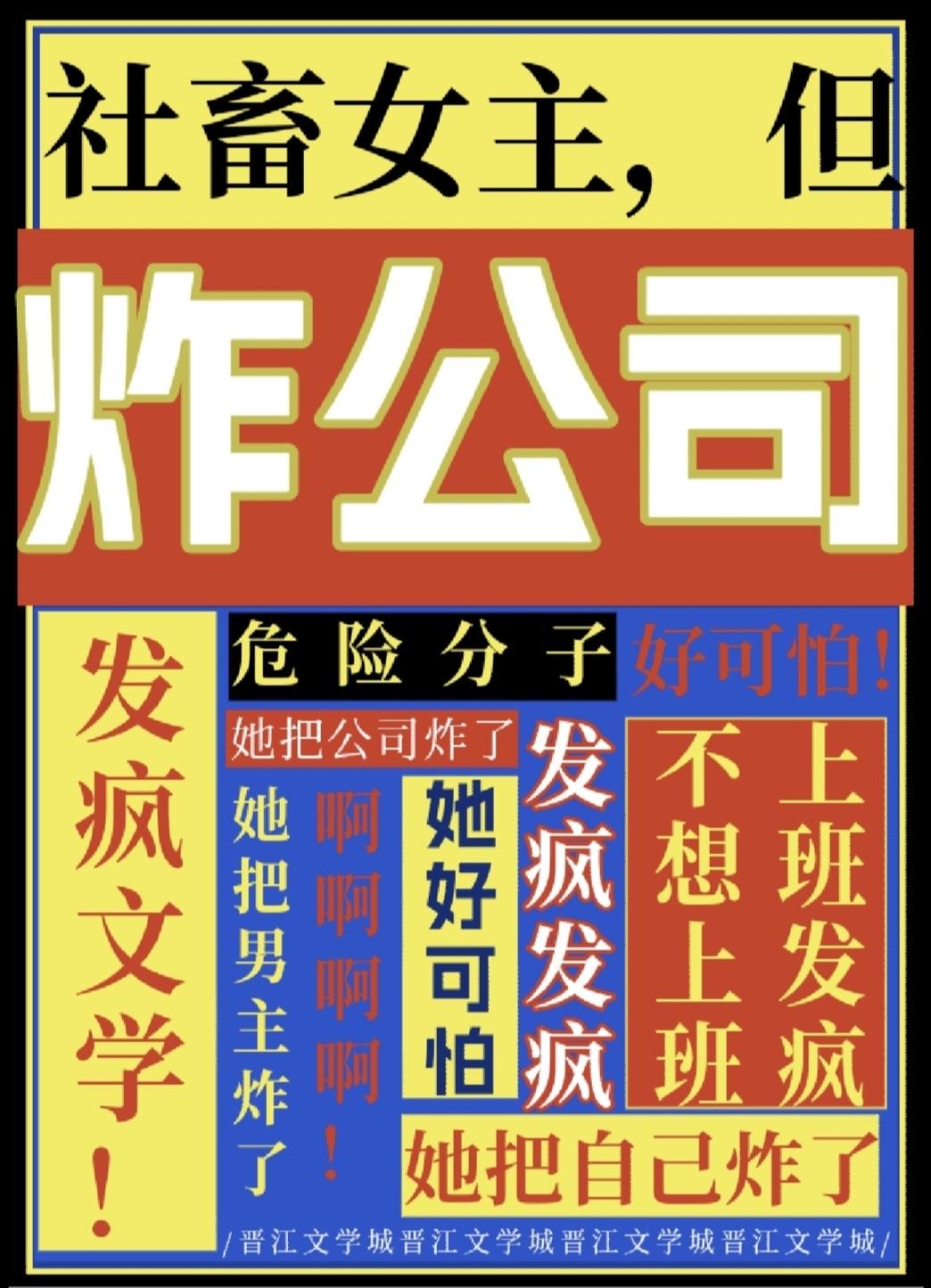 社畜女主,但炸公司