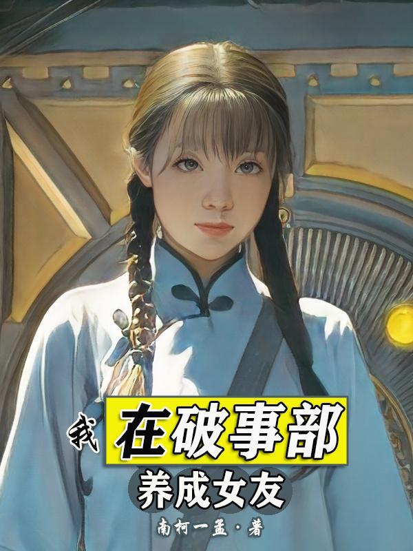 破事:我的女友是蠢萌小野兔