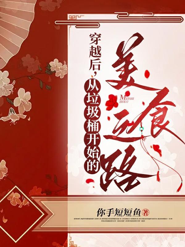 穿越后,从垃圾桶开始的美食之路