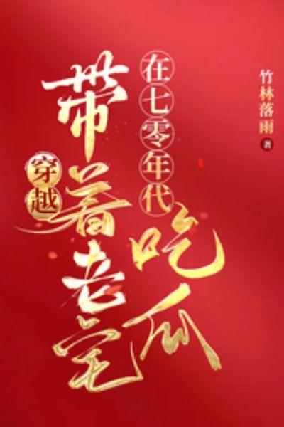 穿越:带着老宅在七零年代吃瓜