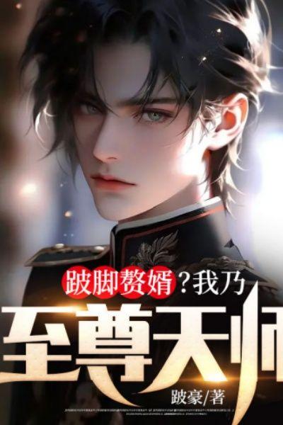 跛脚赘婿?我乃至尊天师!