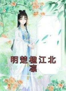林婆婆辛楼楚楹