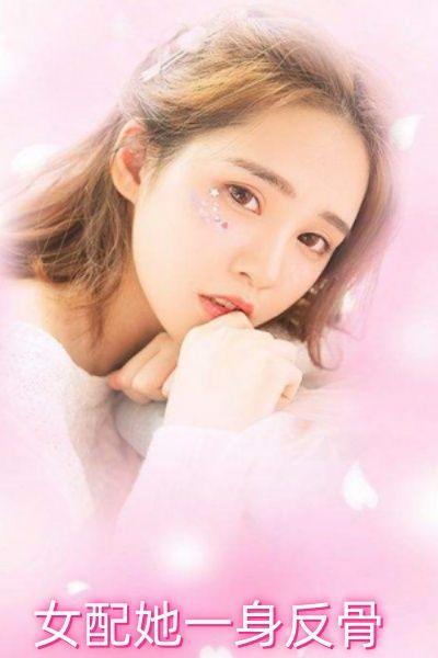 女配她一身反骨