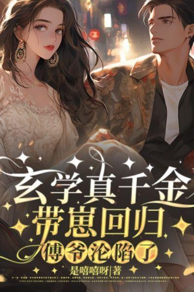 玄学真千金带崽回归,傅爷沦陷了