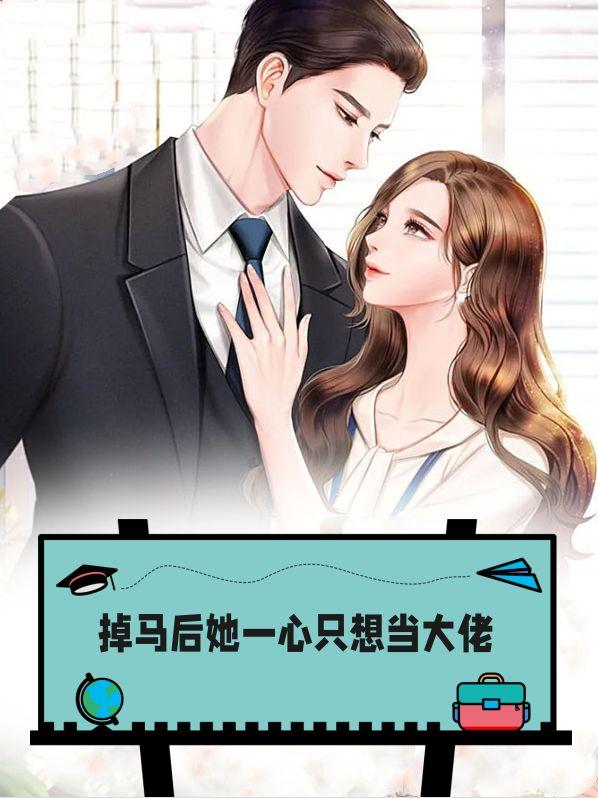 掉马后她一心只想当大佬