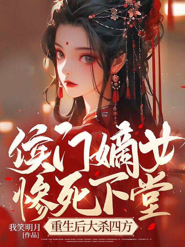 侯门嫡女惨死下堂,重生后大杀四方