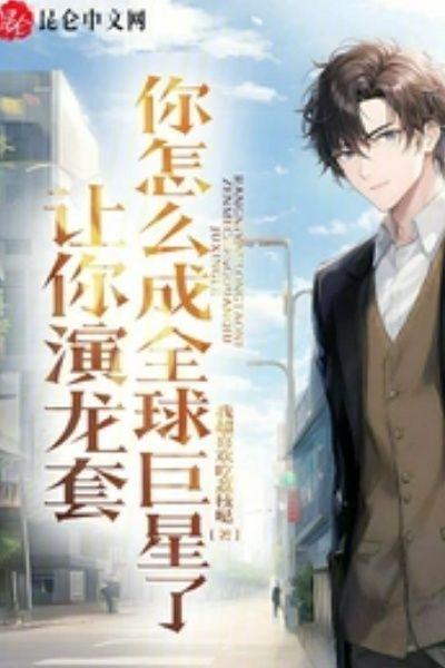 让你演龙套,你怎么成全球巨星了