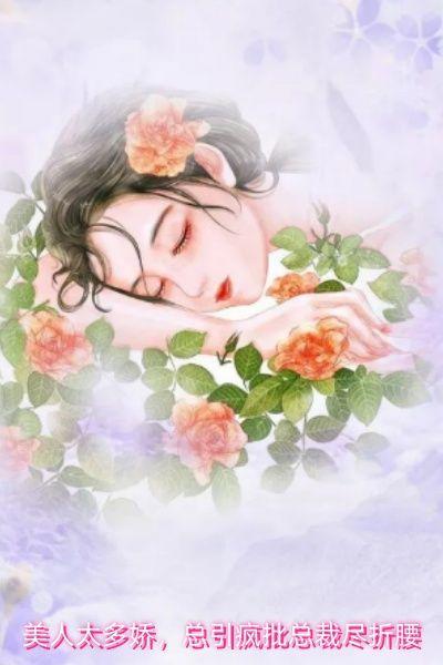 美人太多娇,总引疯批总裁尽折腰