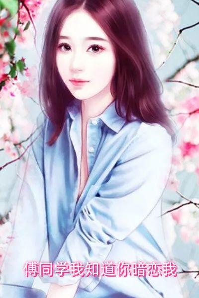 傅同学我知道你暗恋我