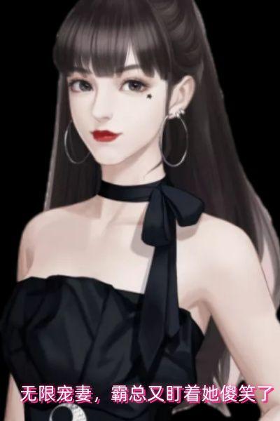 无限宠妻，霸总又盯着她傻笑了