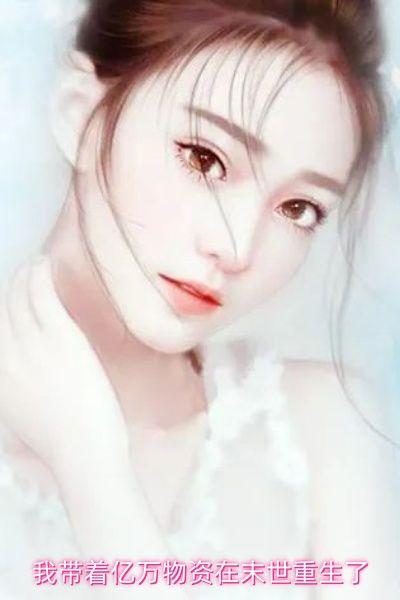 我带着亿万物资在末世重生了