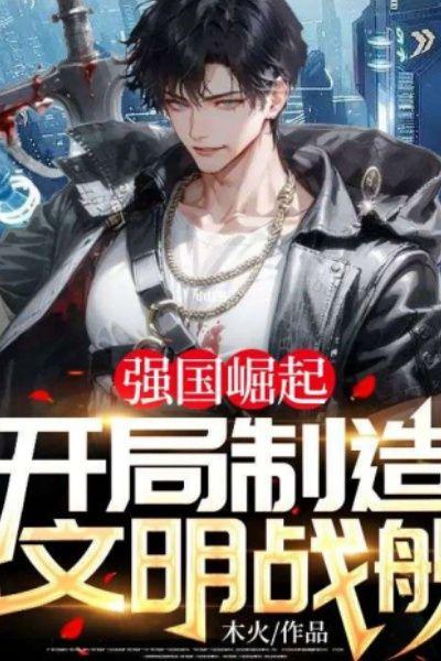 强国崛起:开局制造文明战舰
